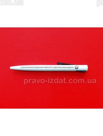 Ручка з логотипом та гербом металева біла : Сувенірна продукція - Видавництво "Право"